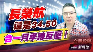 長榮航還是34.50，合一月季線反壓！｜台股攻略｜劉烱德