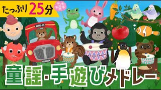 【たっぷり25分】こどもが喜ぶ手遊び童謡メドレー♪　おかあさんといっしょ・みんなのうた・手遊び・童謡・子供の歌・赤ちゃんの歌・歌詞つき