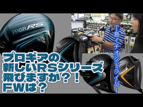 プロギアの新しいRSって良いですか？！フェアウェイは？【189】