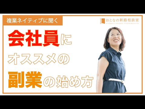 複業ネイティブに聞く　会社員にオススメの副業の始め方　【おとなの新路相談室】