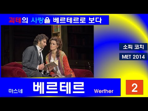 괴테의 사랑을 베르테르로 보다-마스네-베르테르(1/3)-뉴욕메트2014