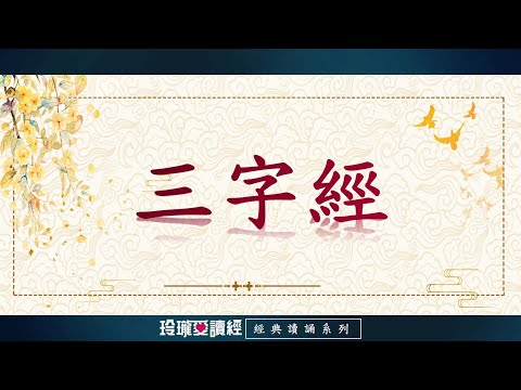 《三字經》朗讀版。三字經堅持正面教育，以鼓勵為主，用榜樣故事，易誦易記，很少空泛，讀來使人倍感親切，無疑是一部優秀的國民啟蒙教育課本。