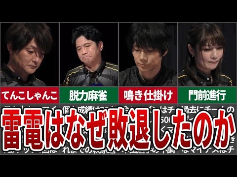 【大苦戦】雷電はなぜ大幅にマイナスして敗退してしまったのか【Mリーグ解説】