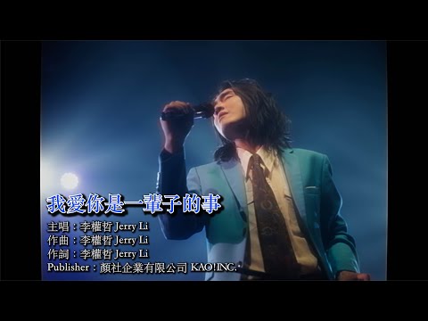 【顏社】李權哲 Jerry Li - 我愛你是一輩子的事 The One (Official Music Video)