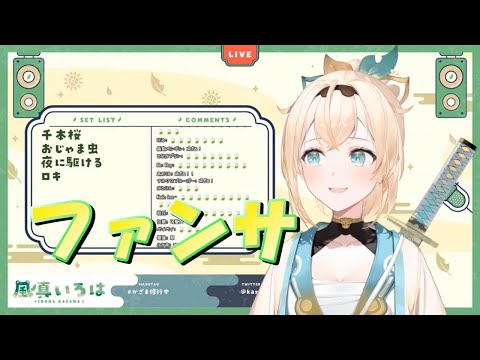 【風真いろは】ファンサ／mona《歌詞付き》【歌枠切り抜き】Kazama Iroha