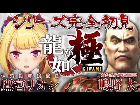 【龍が如く極】シリーズ初見🔰なにガンつけてんねん👊！ 04【にじさんじ/鷹宮リオン】