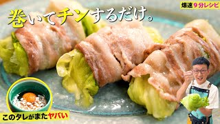 極ウマだれにつけると…もう箸が止まらない豚バラのレタス巻き♪巻いてチンするだけ〈lettuce＆pork Raul〉