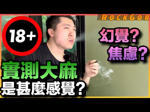 【18+】實測大麻是甚麼感覺？原來泰國人不喜歡人抽大麻？