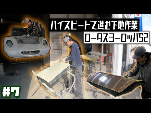 地道な下地で目指せストレートボディ！31年間眠っていた伝説の名車ロータスヨーロッパをフルレストア！【LOTUS EUROPA /S2/サーキットの狼】