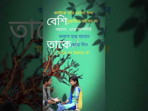 কাউকে তার ভালো মন্দ বেশি বুঝাইতে যাবেন না🙏🥀 #shorts