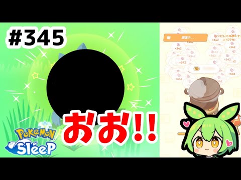 【睡眠リサーチ】＃345『色違いの波が!?週初めはシッポ沢山料理！』【ポケモンスリープ/pokemon sleep】【無課金ゆっくり実況ずんだもん】