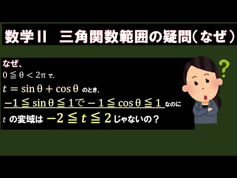 なぜt=sinθ+cosθのとき、tの変域は-2≦t≦2ではないのか。（0≦θ＜2π）