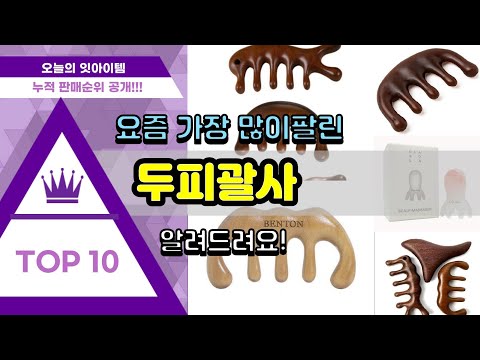 두피괄사 추천 판매순위 Top10 || 가격 평점 후기 비교