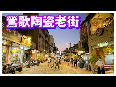 【新北景點】陶瓷故鄉「鶯歌老街」  Yingge Ceramics Street - Taipei, Taiwan - 4K