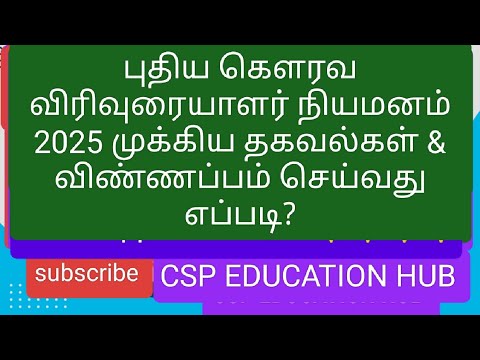 புதிய கௌரவ விரிவுரையாளர் நியமனம் 2025 & தரவரிசை பட்டியல் முக்கிய தகவல்கள்,  #today #todaynews