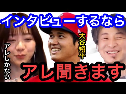 【ひろゆき×森香澄】大谷翔平にインタビューできるならアレ聞きます。