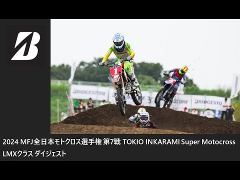 2024 MFJ 全日本モトクロス選手権 第7戦 TOKIO INKARAMI Super Motocross LMXクラス ダイジェスト