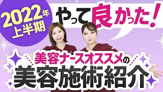 【現役ナース】2022年（上半期）に受けて良かった施術ベスト３【美容皮膚科クリニック】