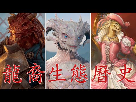 【怪物誌-D&D博德之門3】龍裔-做完這期視頻我徹底愛上了這個“半人半龍”的種族