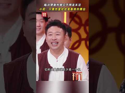 临汾锣鼓村晚受亿万网友关注，小尼：只要热爱，处处是春晚的舞台！#开门迎春晚 | CCTV春晚