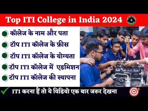 Top ITI College in India 2024: Fees, Admission, Courses पूरी जानकारी देखें