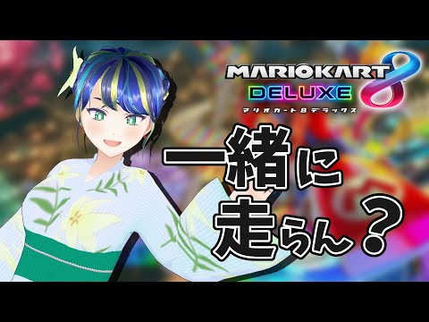 【マリオカート8DX参加型】久しぶりに一緒に走ろう！！【初見さん歓迎◎】