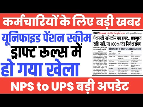 UPS Draft Rules पर Govt Employees के लिए बड़ी अपडेट। Unified Pension Scheme Notification Latest