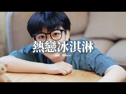 陸傑awr - 熱戀冰淇淋(陸傑版)『咬一口熱戀冰淇淋 牽你手漫步夏夜裡，星星不經意 偷溜進 你的眼睛，相視的笑意 被月亮照得通明，難得浪漫靈魂相遇 落吻默契。』【動態歌詞MV】