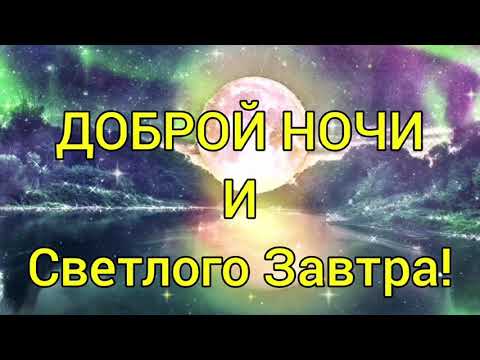 Очень красивая музыкальная открытка спокойной ночи! Доброй ночи сладких снов!