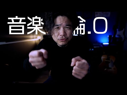 【音楽理論.0】やれるところからやりましょう！