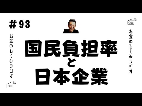 #93　国民負担率と日本企業