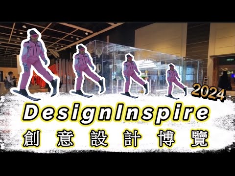 DesignInspire | 創意設計博覽 2024