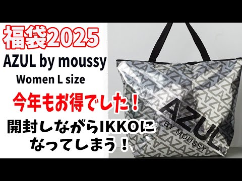 【福袋2025】AZULby moussy毎年お得な福袋をありがとう！今年は開けながらIKKOさんになってしまったよ！みんなも一緒に叫んでね