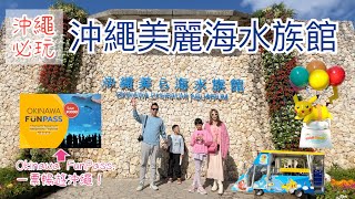 日本景點 沖繩景點 沖繩美麗海水族館 海豚表演 沖繩最北星巴克 沖繩自由行 鯨鯊餵食秀 海豚餵食體驗 Okinawa FunPass 沖繩必去景點 黑潮之海 沖繩本部町星巴克