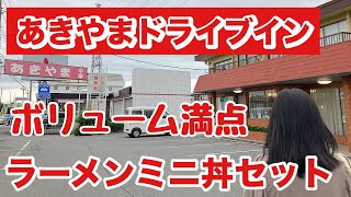 あきやまドライブインに行った！埼玉県鴻巣市