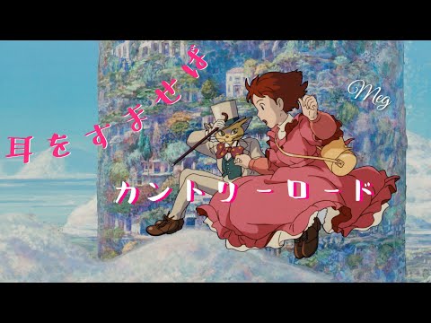 ｢カントリー・ロード｣ 耳をすませば  本名陽子cover Whisper of the heart