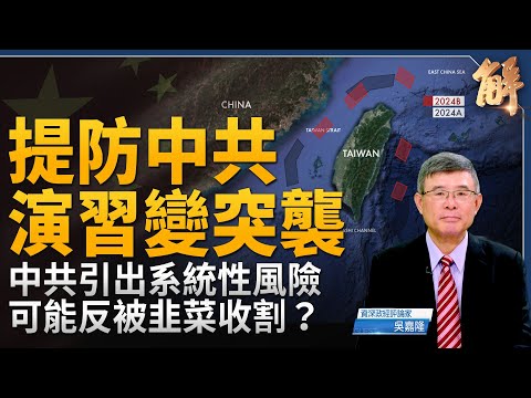 中共自己可能反被韭菜收割？下猛藥救市 引出系統性風險？千萬小心中共軍事演習變突襲！狼來了效應？中共挑戰美國在亞洲的兩隻手 以色列+台灣？｜吳嘉隆｜新聞大破解 【2024年10月14日】