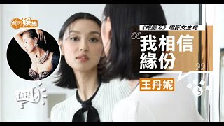 《梅艷芳》電影女主角  王丹妮真的眼淚