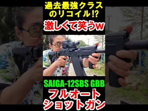 ガスブロ SAIGA-12 SBS GBB 最高に楽しいガスショットガン サバゲー #shorts#gbb#airsoft#saiga12#ガスガン#ショットガン