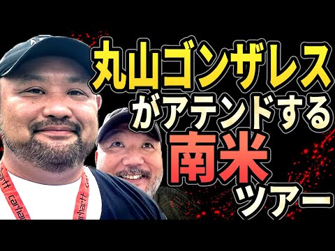 丸山ゴンザレスがアテンドする南米ツアー‼︎【スラム街】