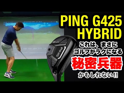 【PING G425 HYBRID ハイブリッド】これは、まさにゴルフがラクになる秘密兵器かもしれない‼︎ユーティリティ