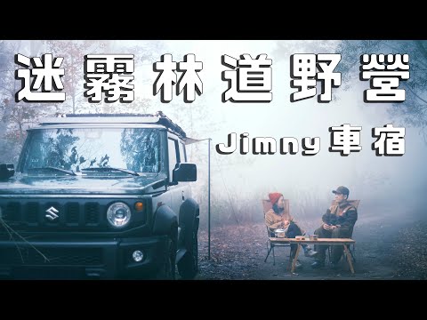 Camping on the Misty Forest Road - Jimny Car Camping