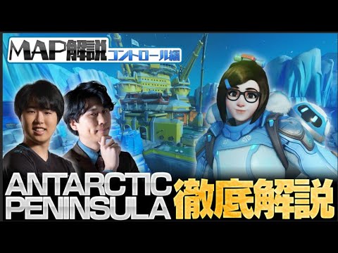 【0から学ぶOverwatch】特殊な地形の攻略ここにあり！全コントロールMAP解説/ANTARCTIC PENINSULA編