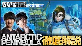 【0から学ぶOverwatch】特殊な地形の攻略ここにあり！全コントロールMAP解説/ANTARCTIC PENINSULA編