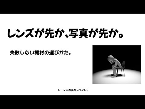 【レンズが先か？写真が先か？】失敗しない機材の選びかた。