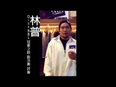 Diss RBL 冠軍之路 複決賽－林普Shout Out