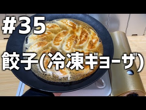 【作って食べる】＃３５「餃子(冷凍ギョーザ)」