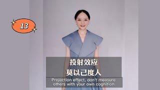 投射效应，莫以己度人Projection effect, don't measure others with your own cognition.