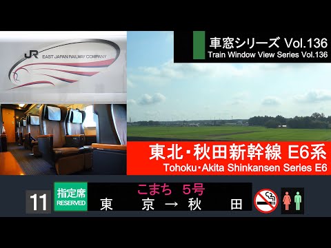 [Full-HD] Japan Shinkansen(Bullet Train) View KOMACHI No.5 (Tokyo - Akita) Series E6 Car No.11