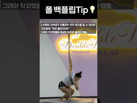 백플립 팁💡 #폴댄스 #백플립 #폴타혼타스 #poledance